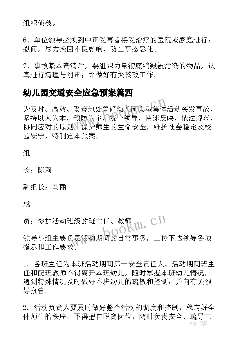 2023年幼儿园交通安全应急预案(实用6篇)