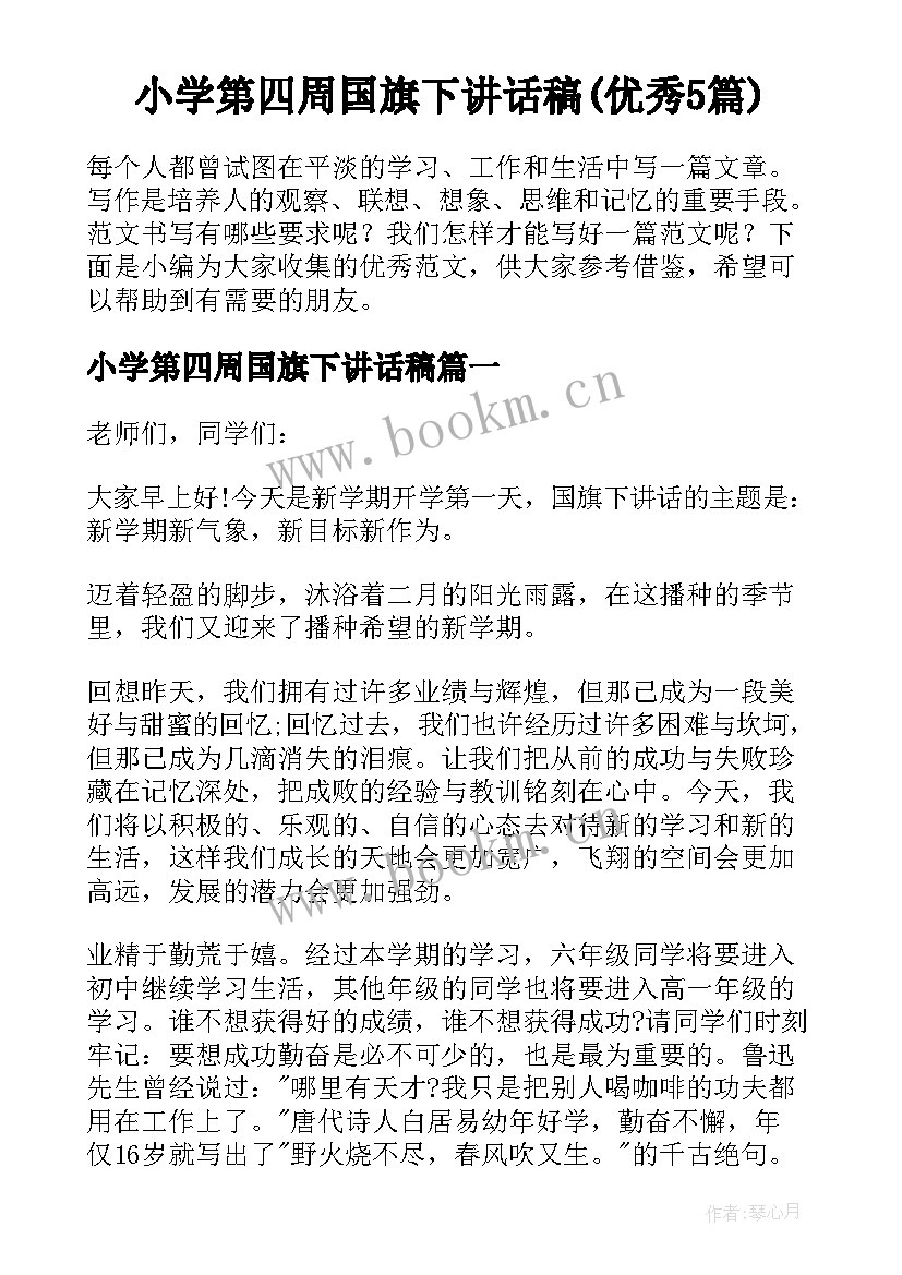 小学第四周国旗下讲话稿(优秀5篇)