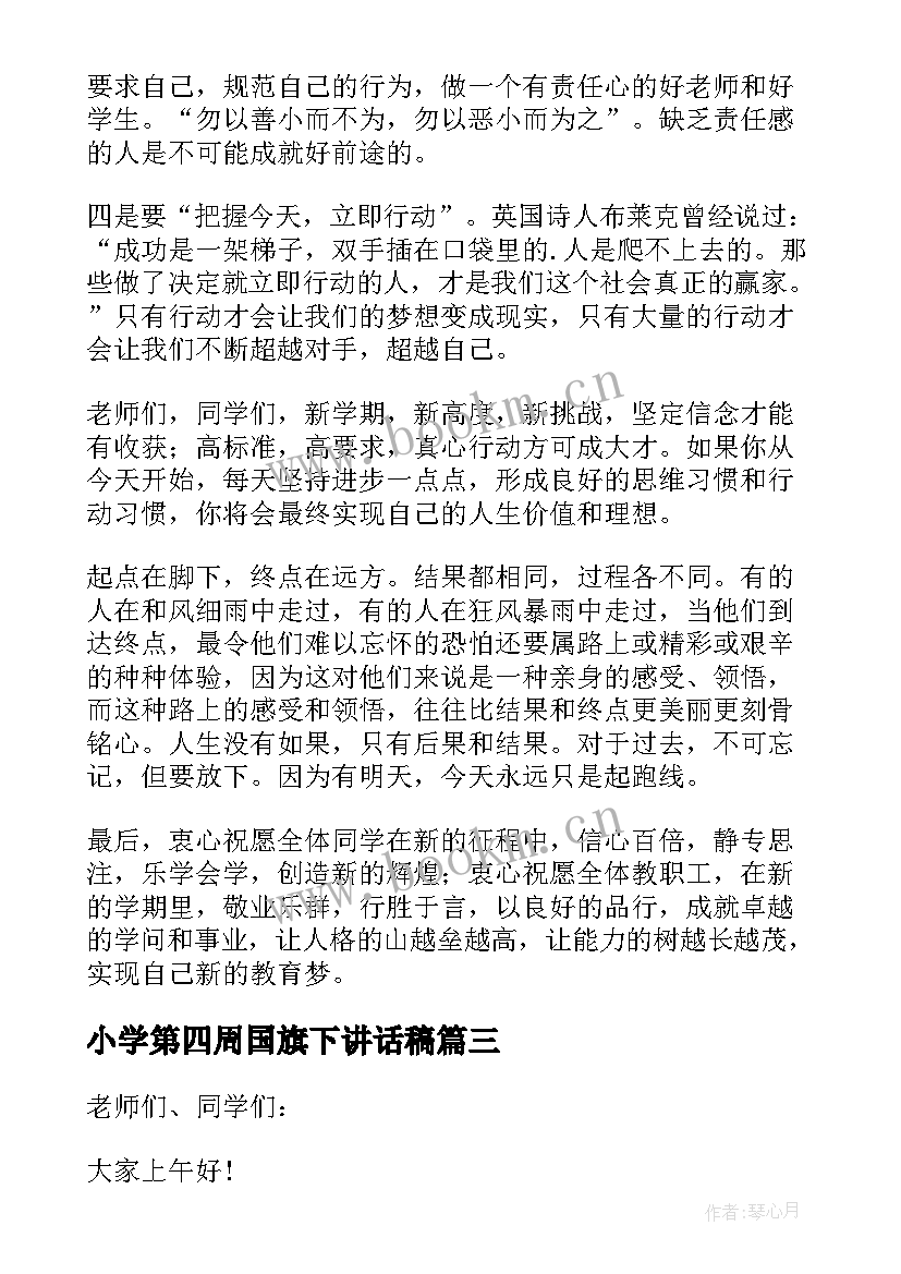 小学第四周国旗下讲话稿(优秀5篇)