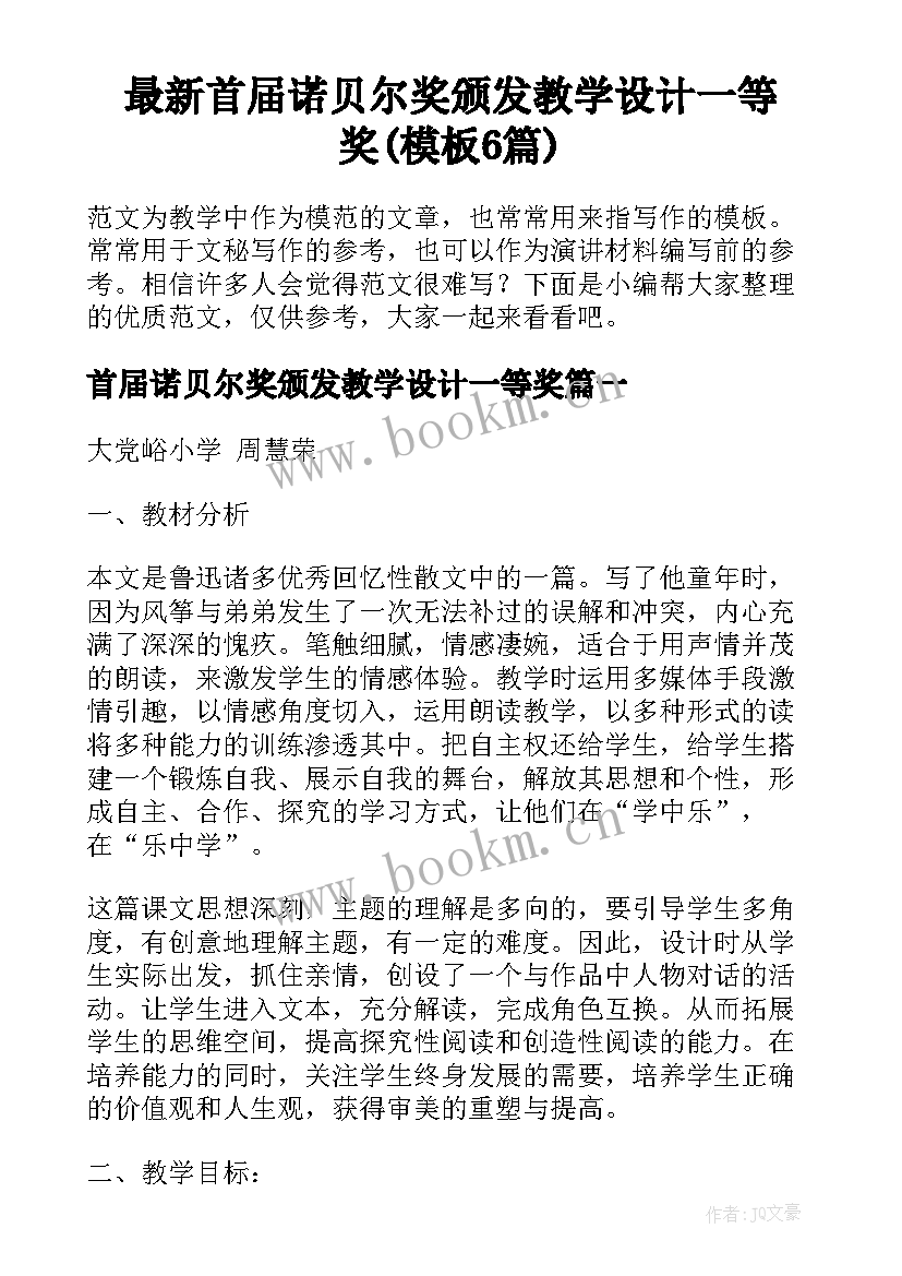 最新首届诺贝尔奖颁发教学设计一等奖(模板6篇)