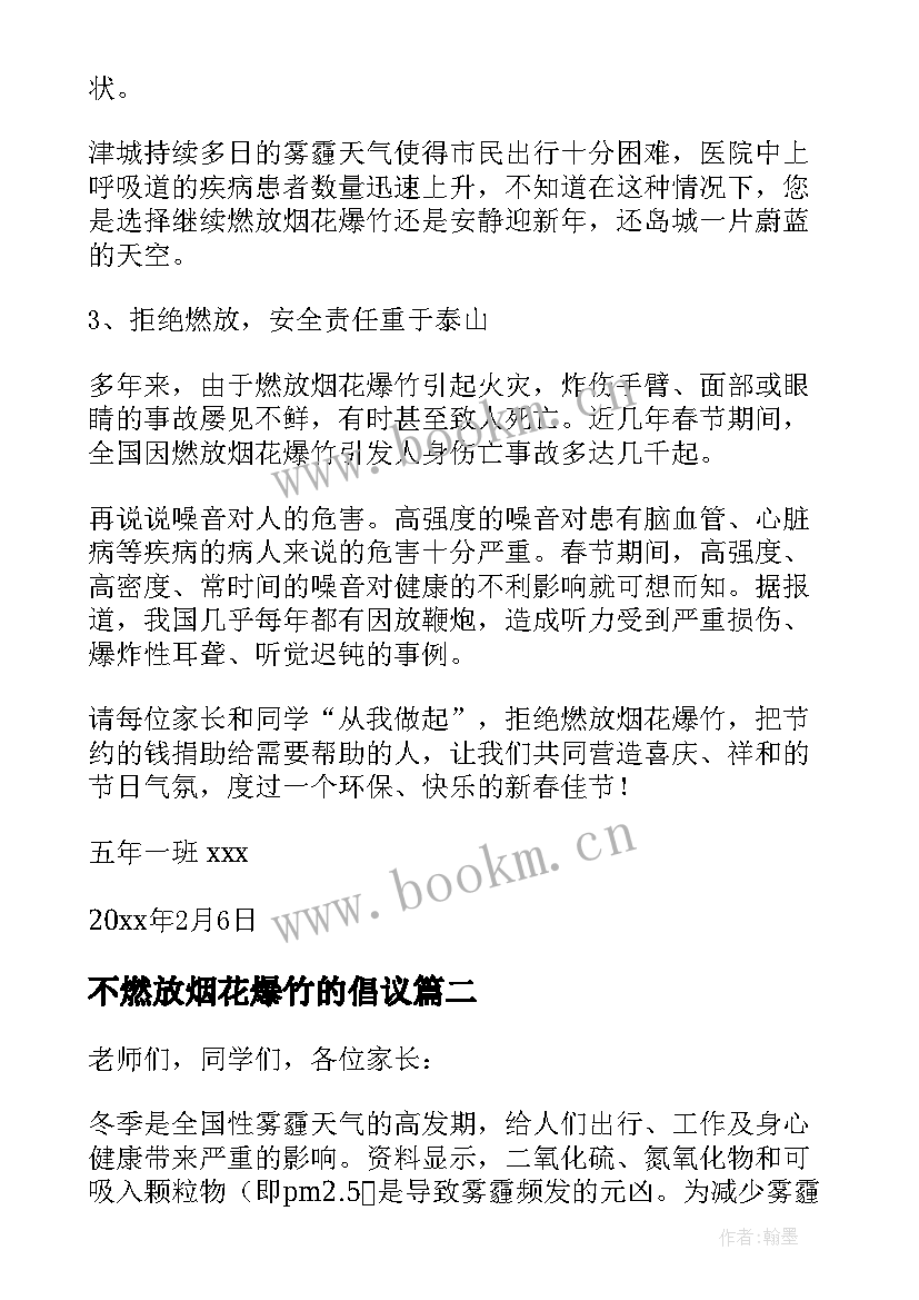 不燃放烟花爆竹的倡议 不燃放烟花爆竹倡议书(大全6篇)