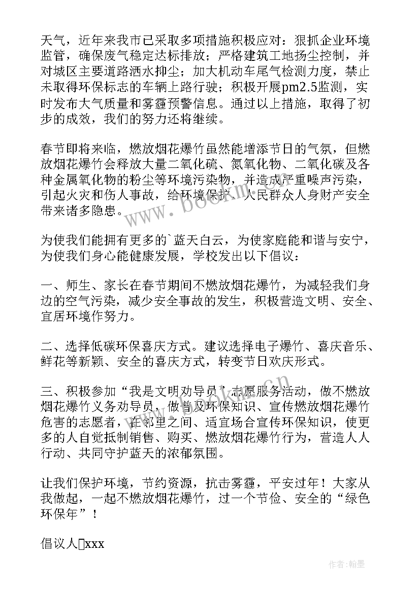 不燃放烟花爆竹的倡议 不燃放烟花爆竹倡议书(大全6篇)