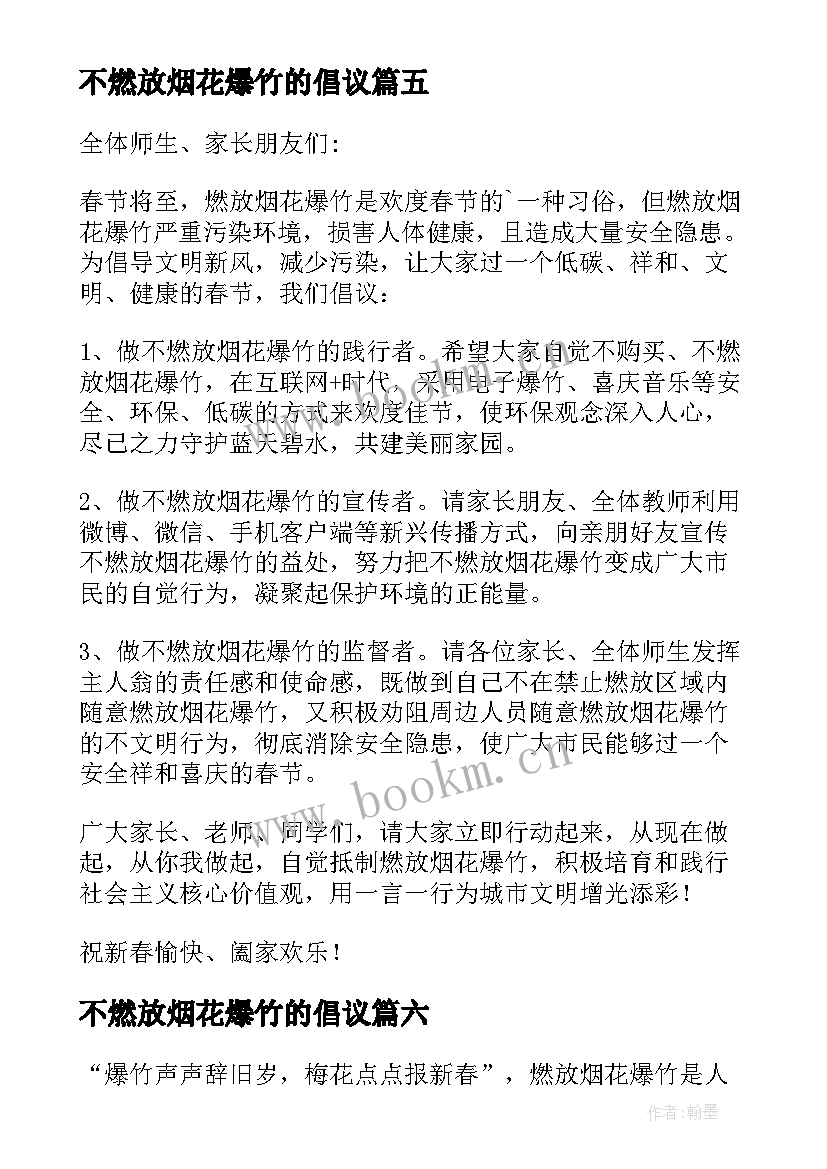 不燃放烟花爆竹的倡议 不燃放烟花爆竹倡议书(大全6篇)