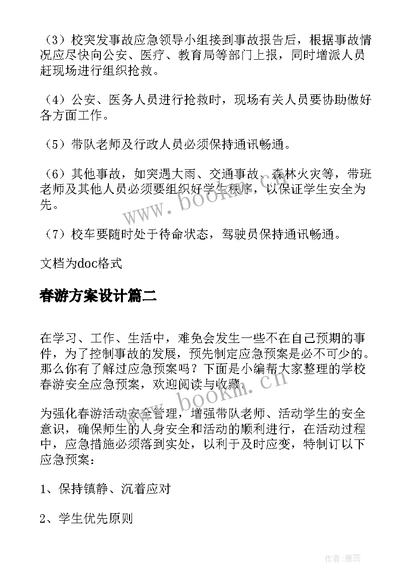 2023年春游方案设计 春游活动安全应急预案(大全5篇)