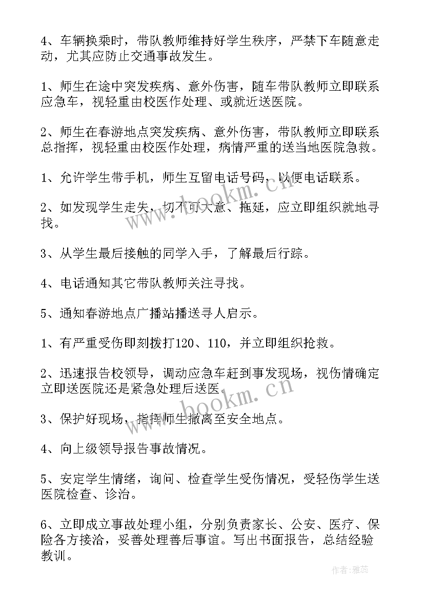 2023年春游方案设计 春游活动安全应急预案(大全5篇)