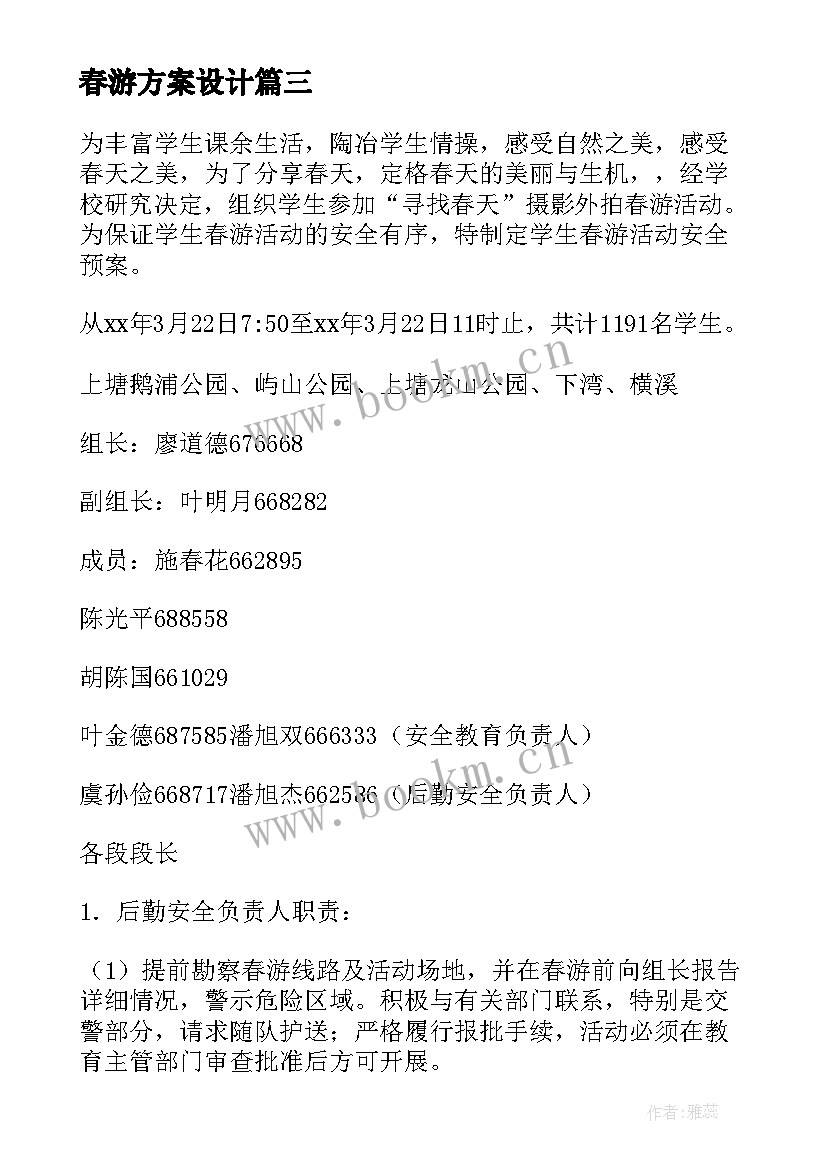 2023年春游方案设计 春游活动安全应急预案(大全5篇)