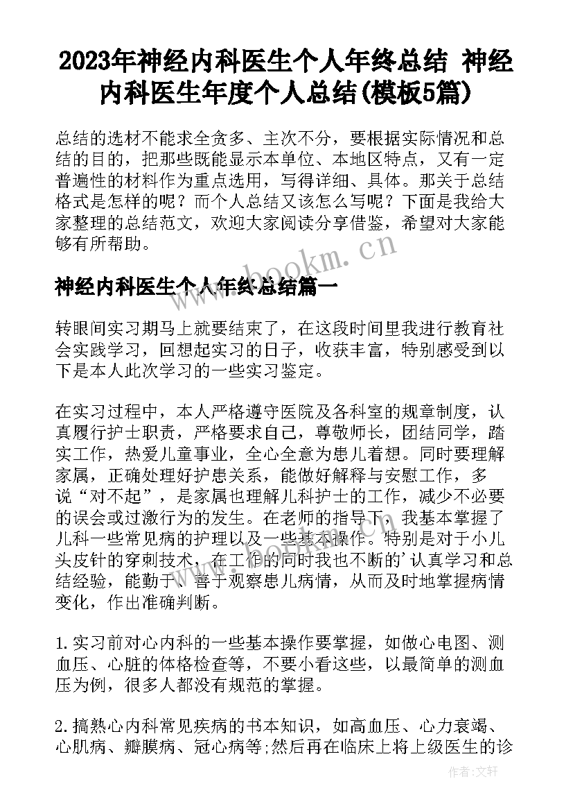 2023年神经内科医生个人年终总结 神经内科医生年度个人总结(模板5篇)