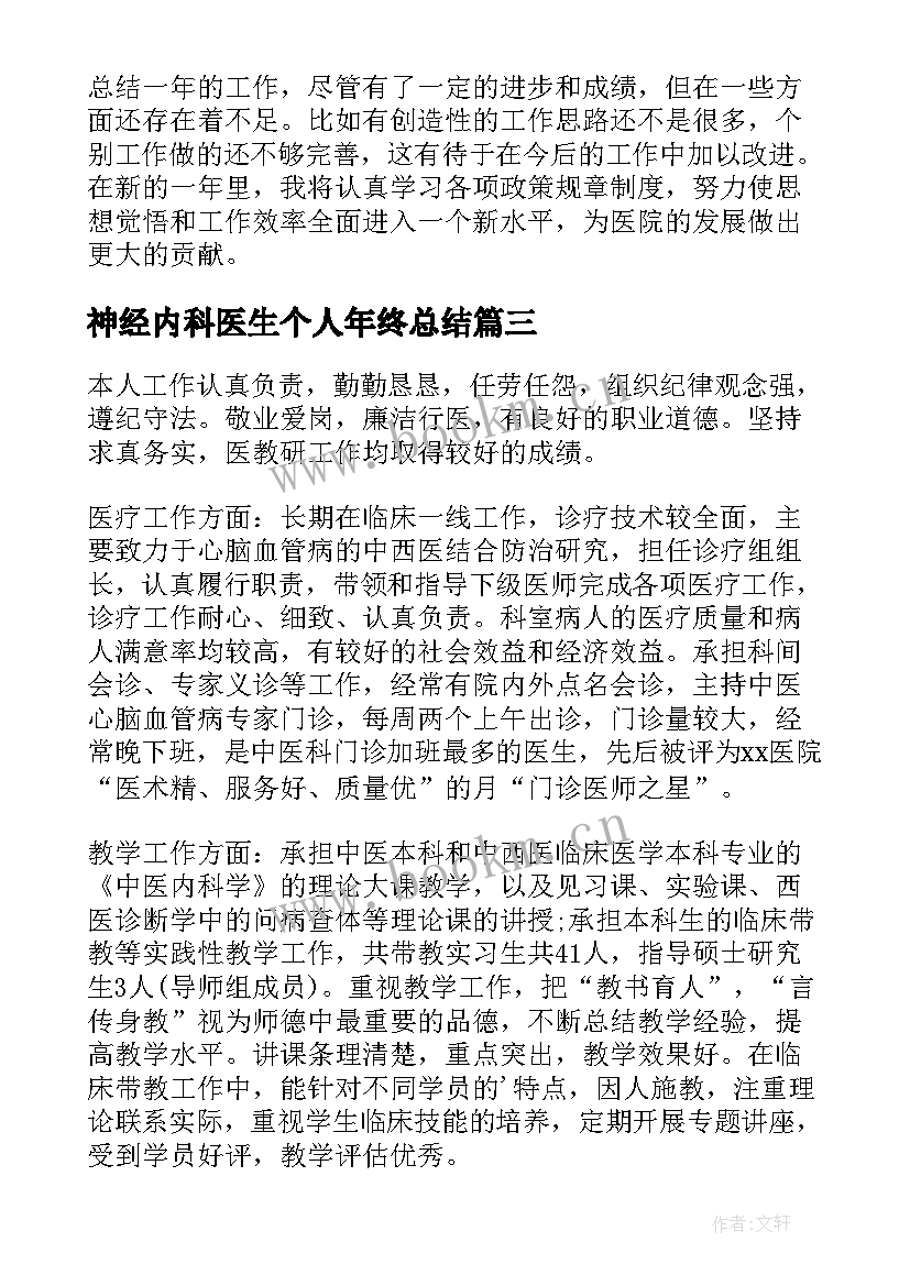 2023年神经内科医生个人年终总结 神经内科医生年度个人总结(模板5篇)