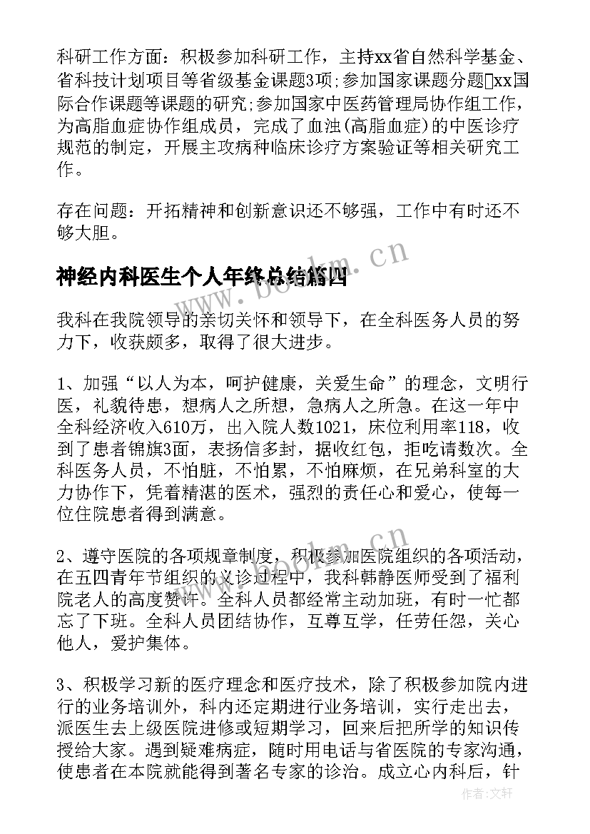 2023年神经内科医生个人年终总结 神经内科医生年度个人总结(模板5篇)