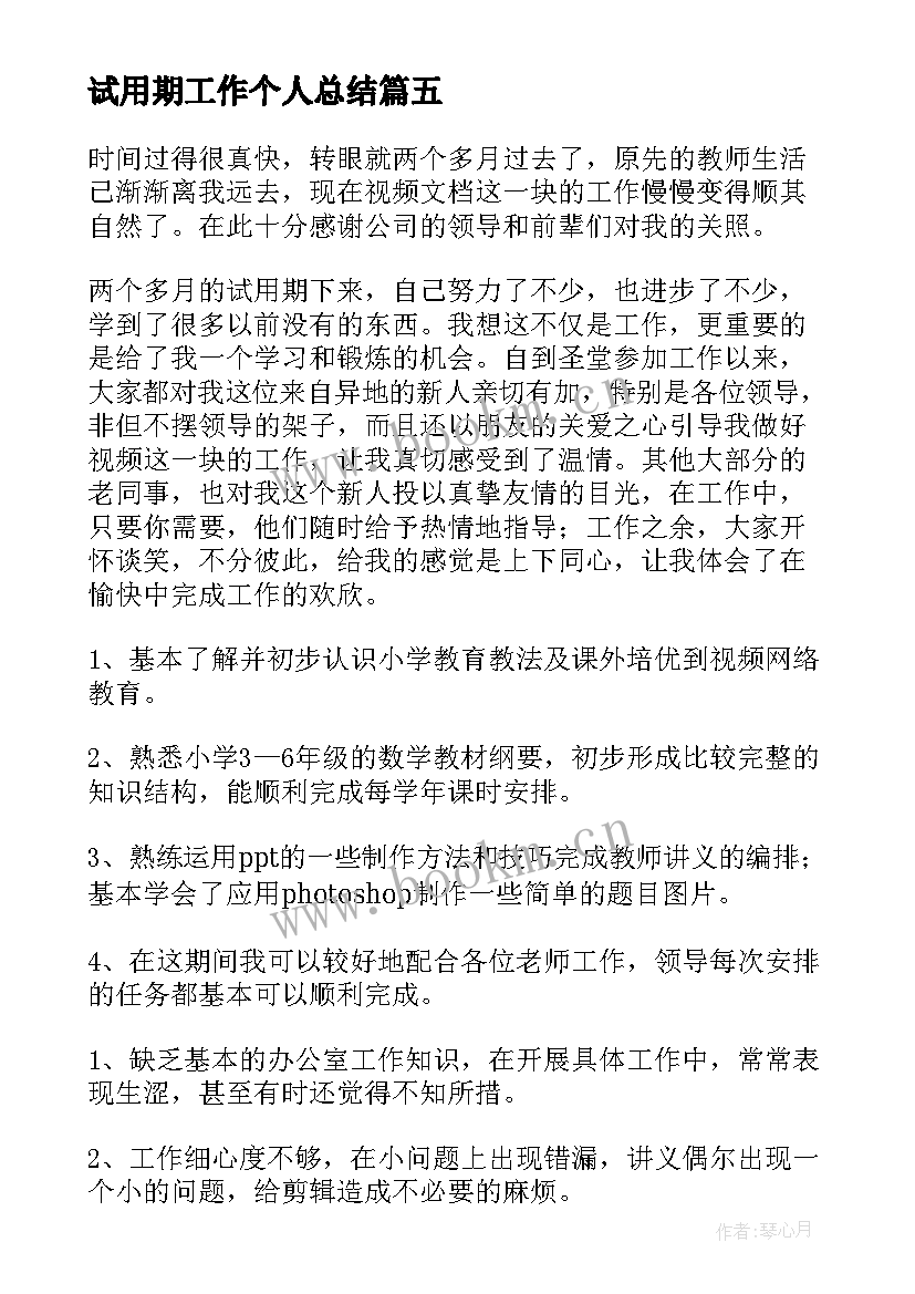 最新试用期工作个人总结 新员工试用期个人工作总结(模板8篇)