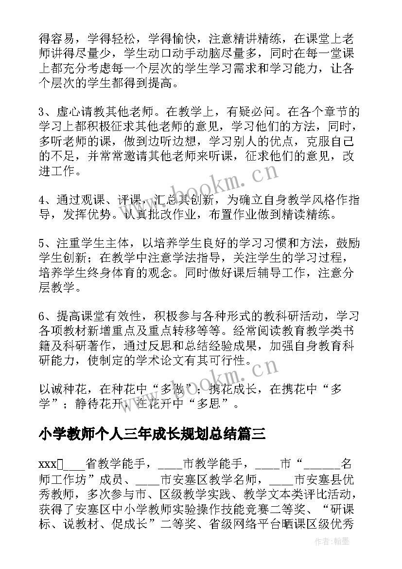 最新小学教师个人三年成长规划总结 新教师个人三年成长规划(通用5篇)