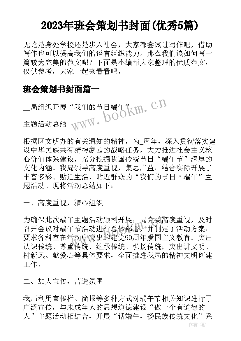 2023年班会策划书封面(优秀5篇)