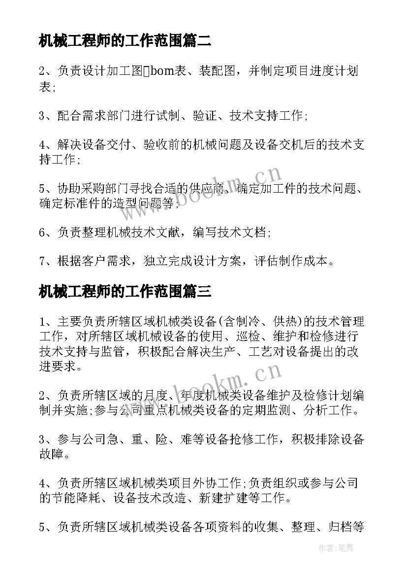 2023年机械工程师的工作范围 机械工程师工作职责(精选8篇)