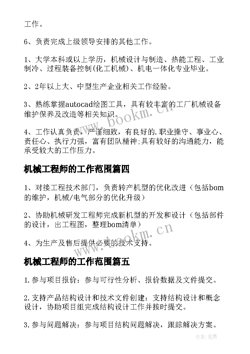 2023年机械工程师的工作范围 机械工程师工作职责(精选8篇)