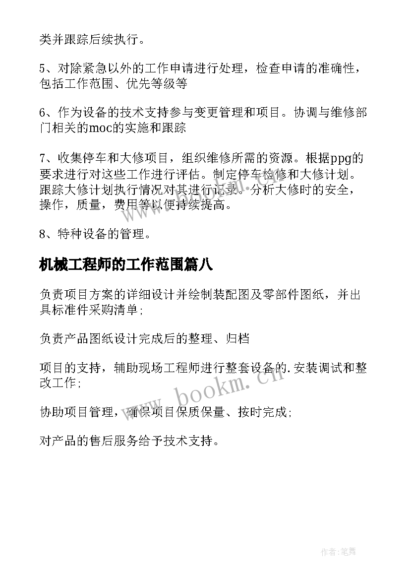 2023年机械工程师的工作范围 机械工程师工作职责(精选8篇)