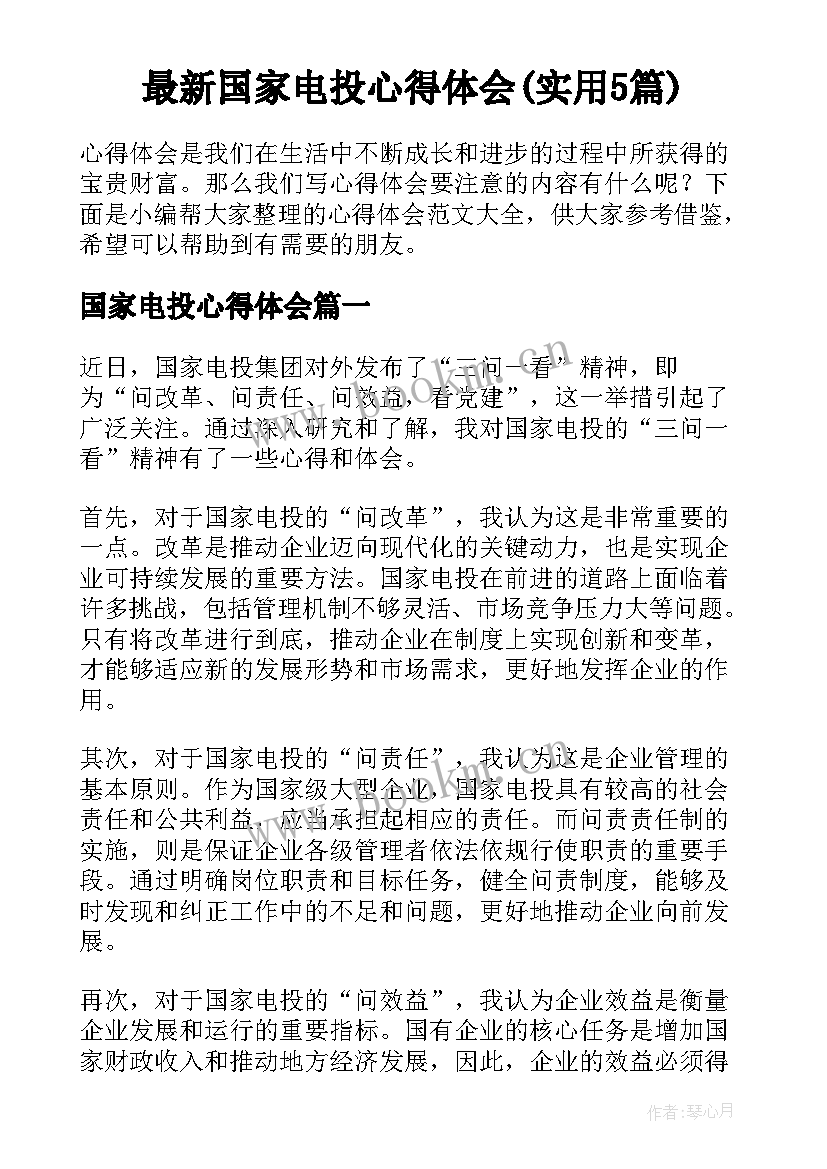 最新国家电投心得体会(实用5篇)