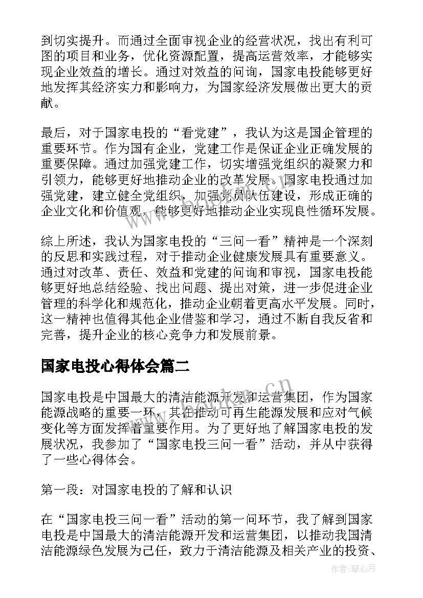 最新国家电投心得体会(实用5篇)