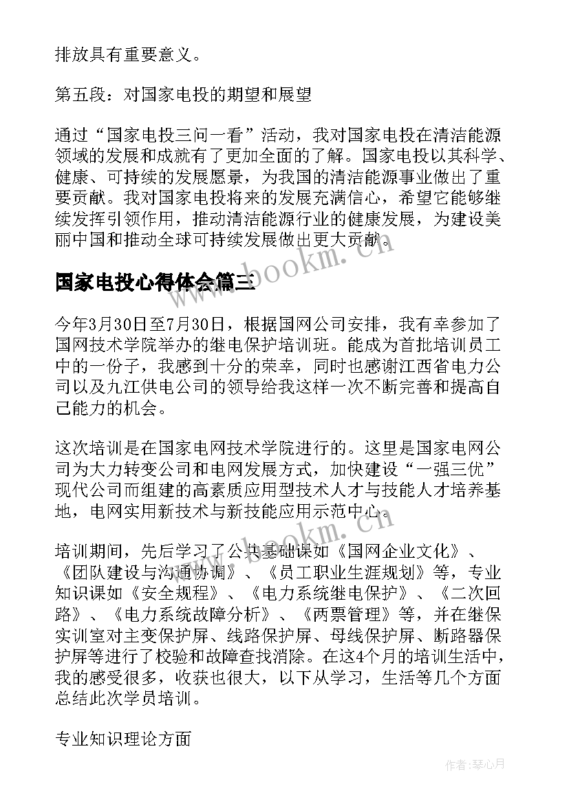 最新国家电投心得体会(实用5篇)