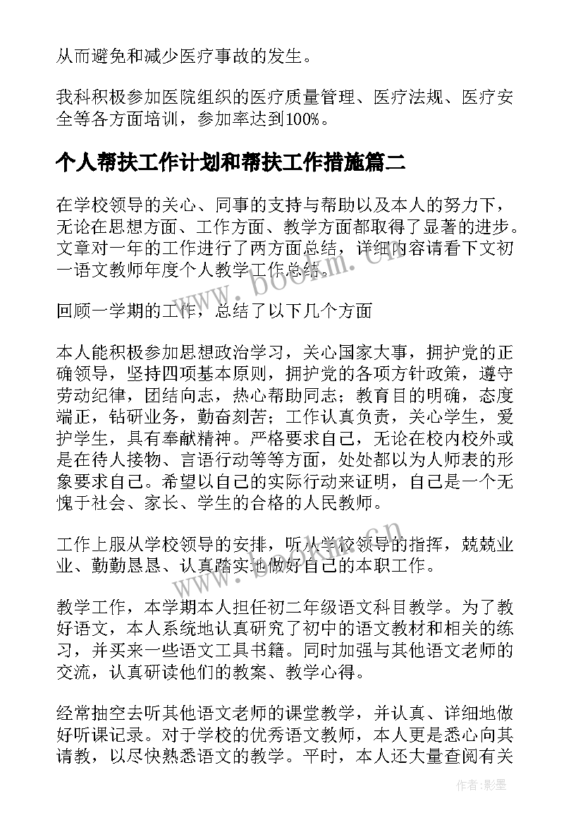 个人帮扶工作计划和帮扶工作措施(通用10篇)