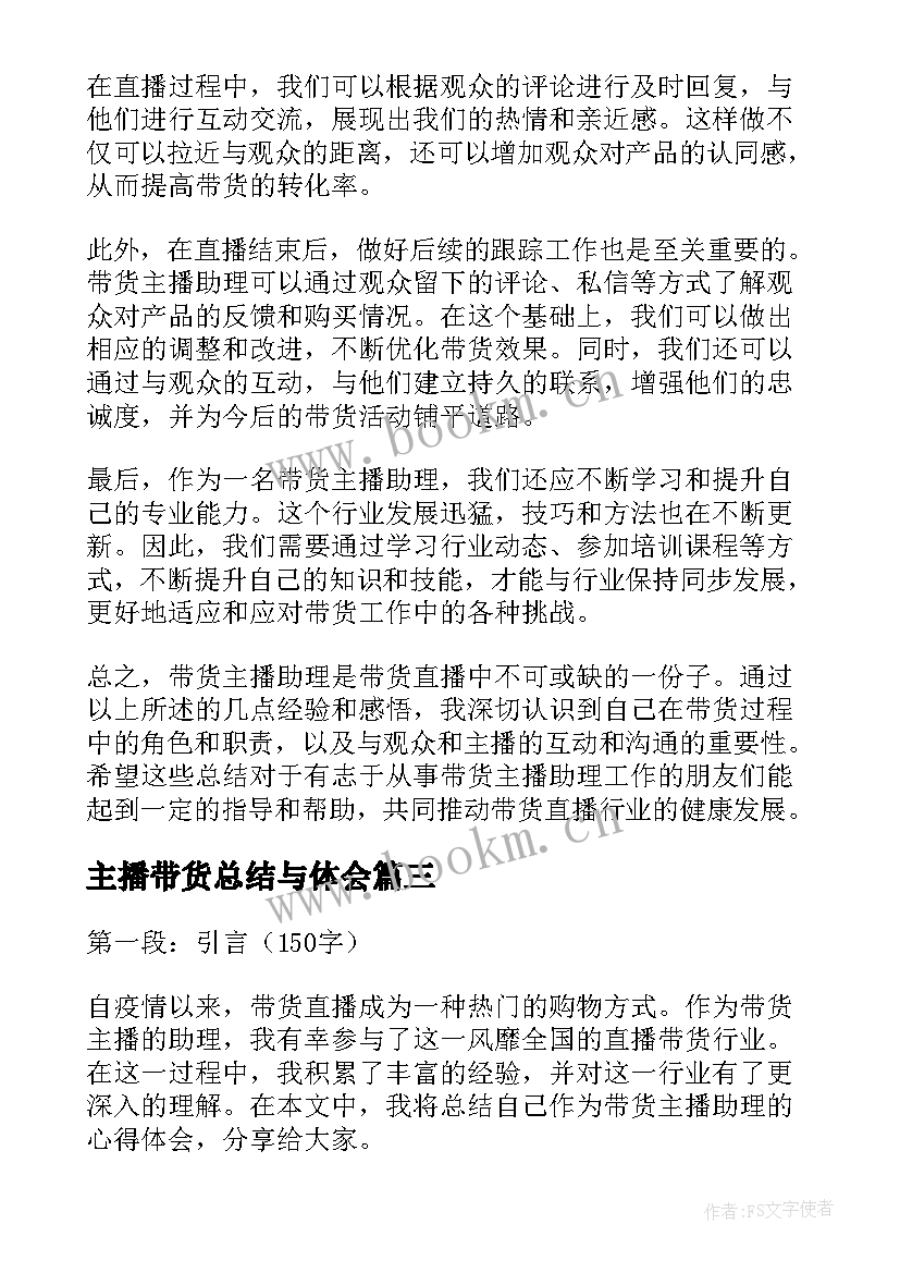 最新主播带货总结与体会 带货主播工作总结(通用5篇)