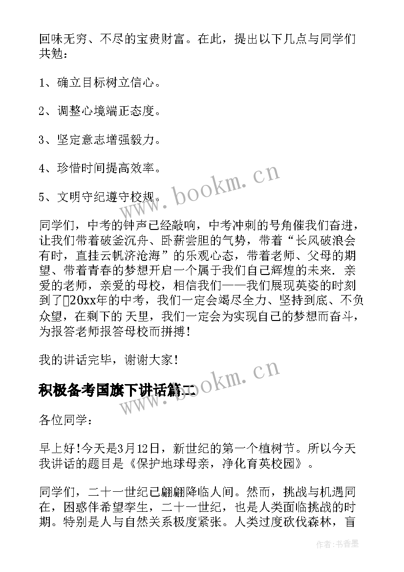 2023年积极备考国旗下讲话(汇总8篇)