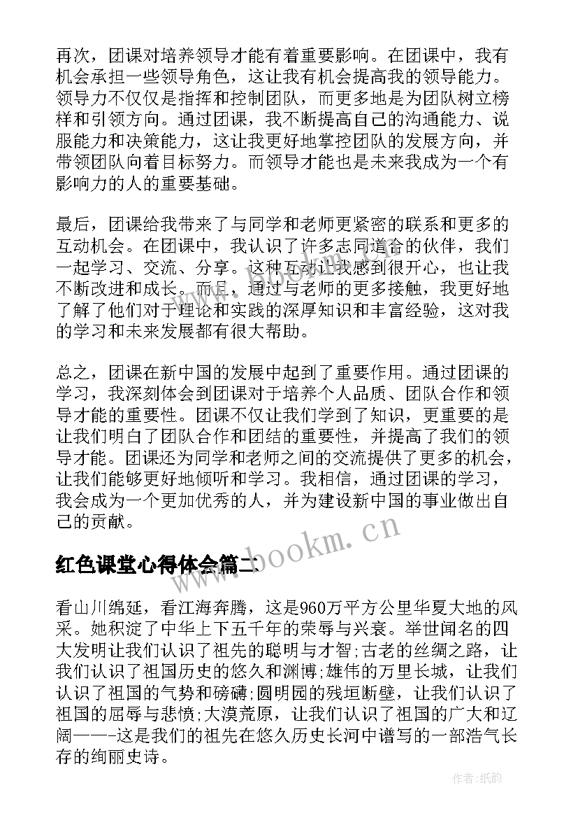 2023年红色课堂心得体会(优质5篇)