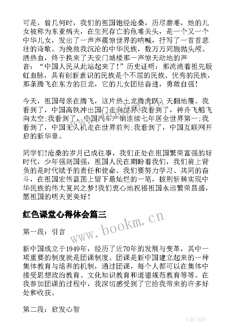 2023年红色课堂心得体会(优质5篇)