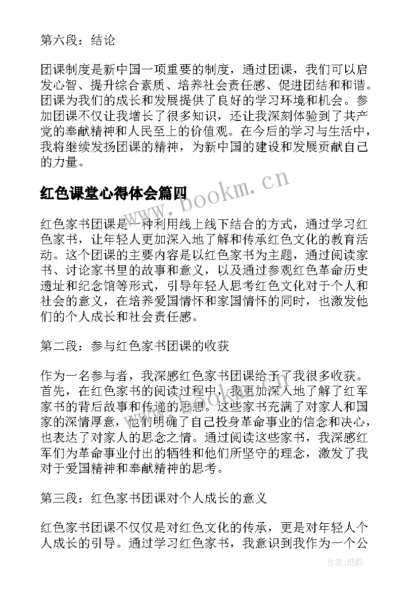 2023年红色课堂心得体会(优质5篇)