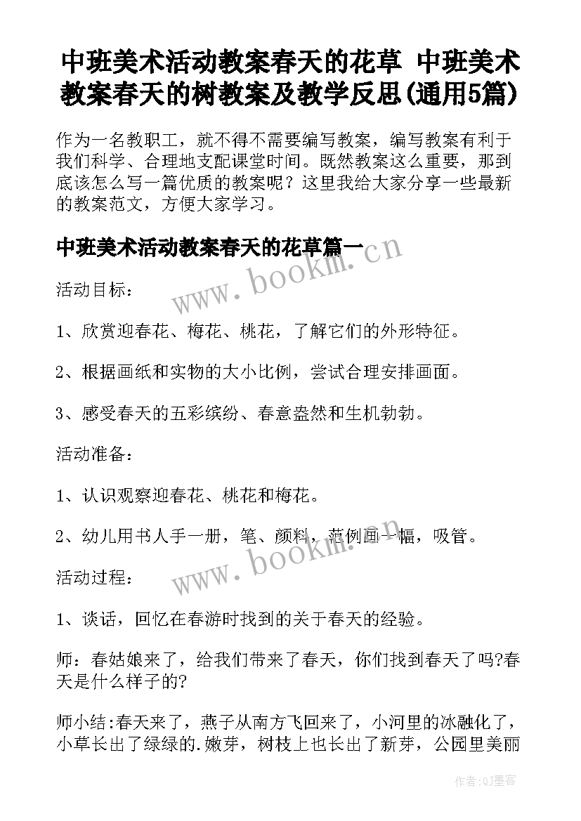 中班美术活动教案春天的花草 中班美术教案春天的树教案及教学反思(通用5篇)