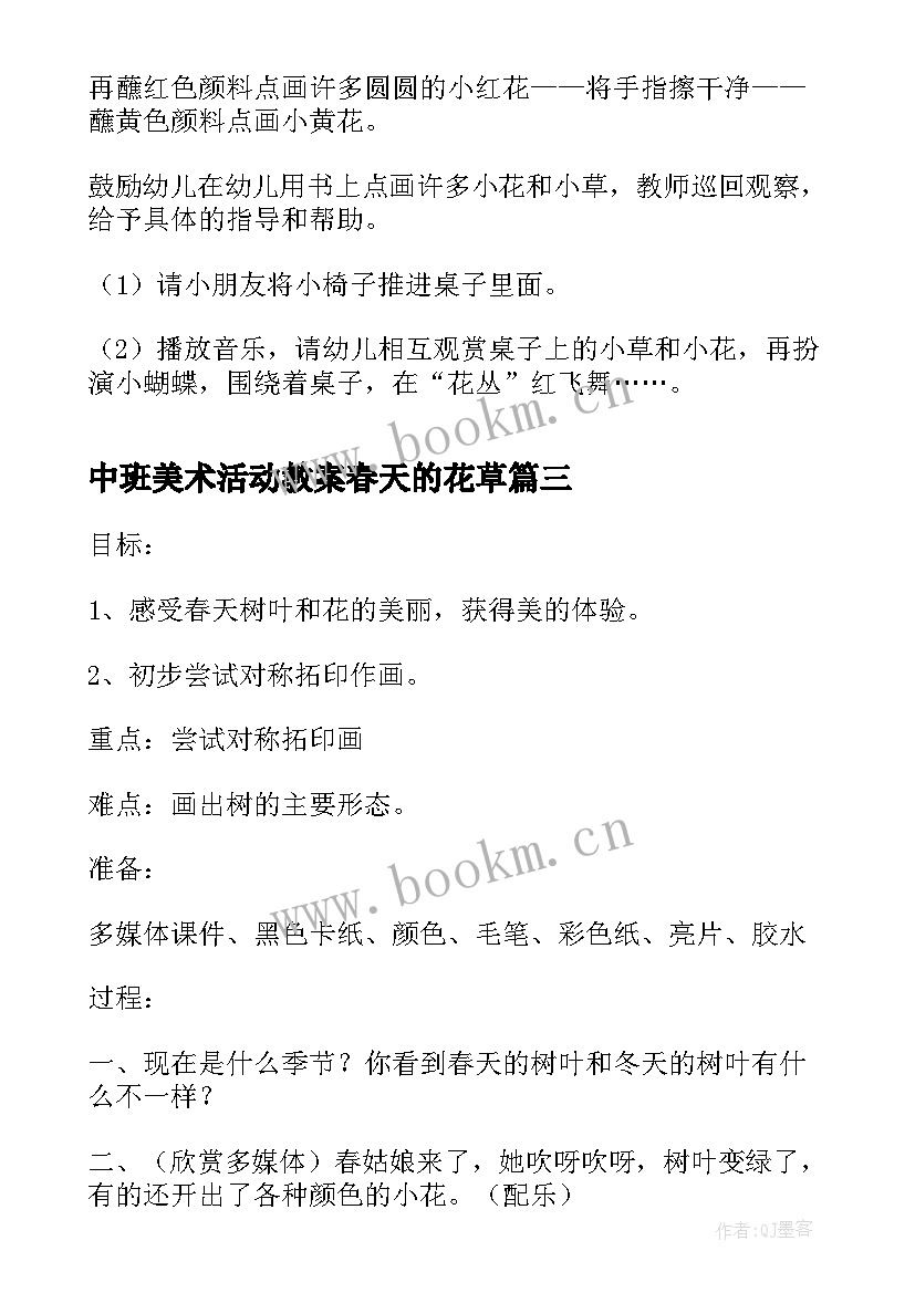 中班美术活动教案春天的花草 中班美术教案春天的树教案及教学反思(通用5篇)