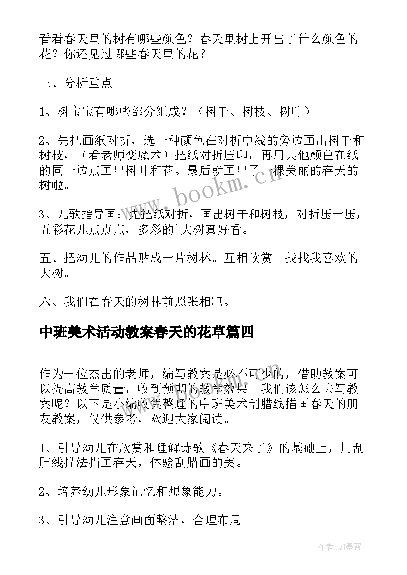 中班美术活动教案春天的花草 中班美术教案春天的树教案及教学反思(通用5篇)