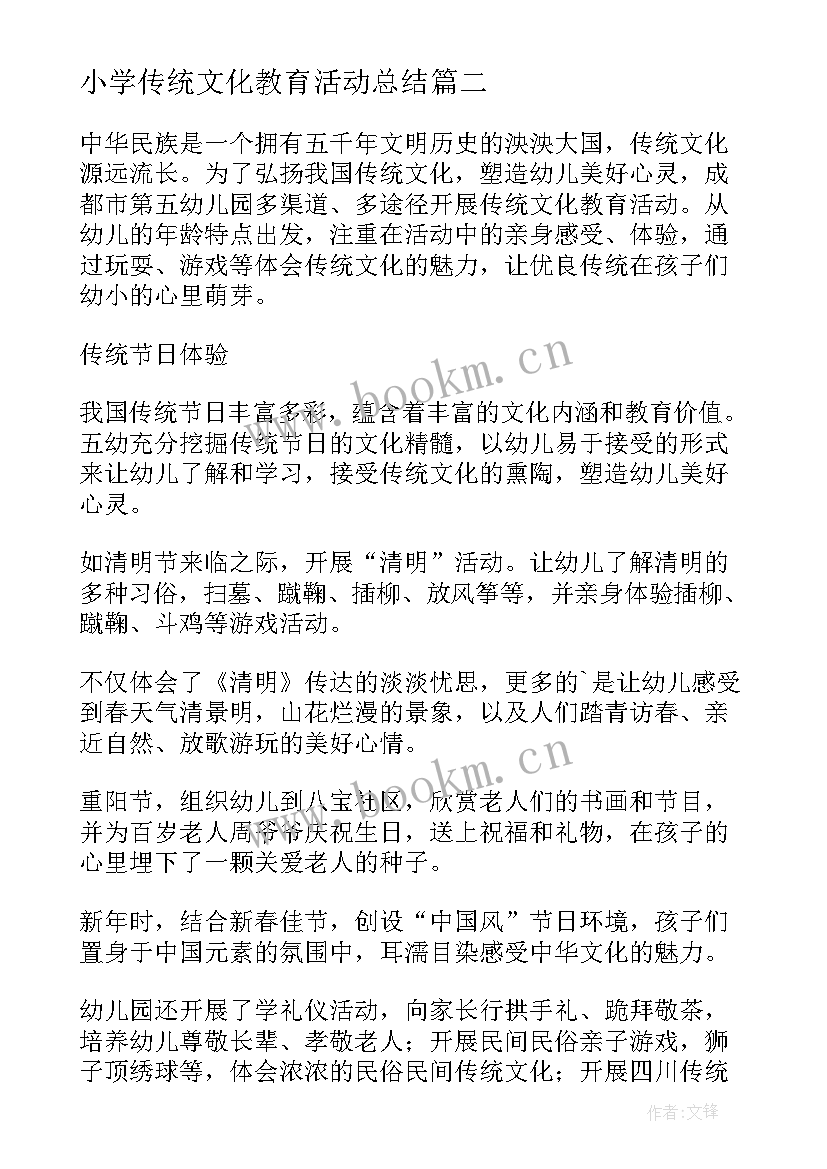 最新小学传统文化教育活动总结 中华传统文化教育活动总结(通用5篇)