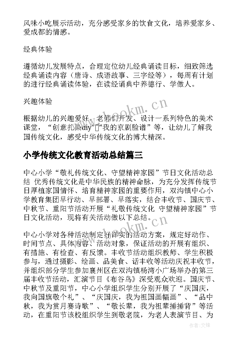 最新小学传统文化教育活动总结 中华传统文化教育活动总结(通用5篇)