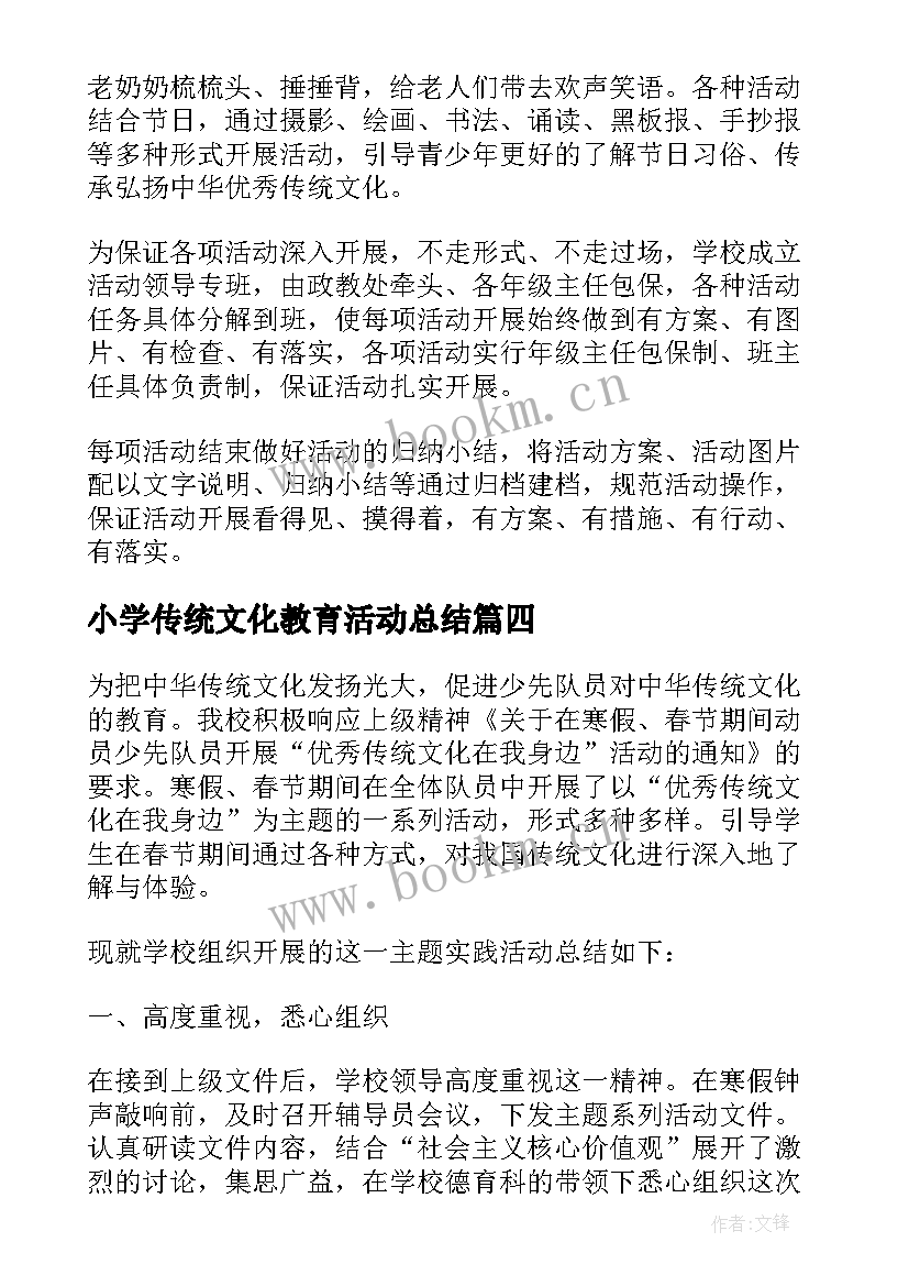 最新小学传统文化教育活动总结 中华传统文化教育活动总结(通用5篇)