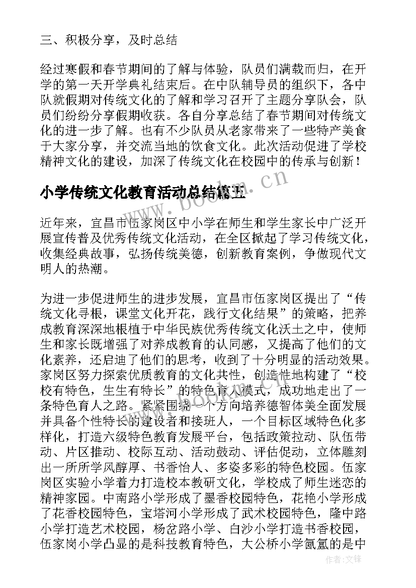 最新小学传统文化教育活动总结 中华传统文化教育活动总结(通用5篇)