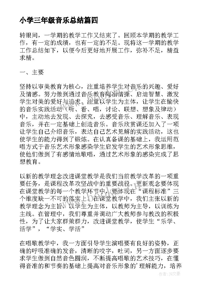 2023年小学三年级音乐总结 三年级音乐教学工作总结(模板5篇)