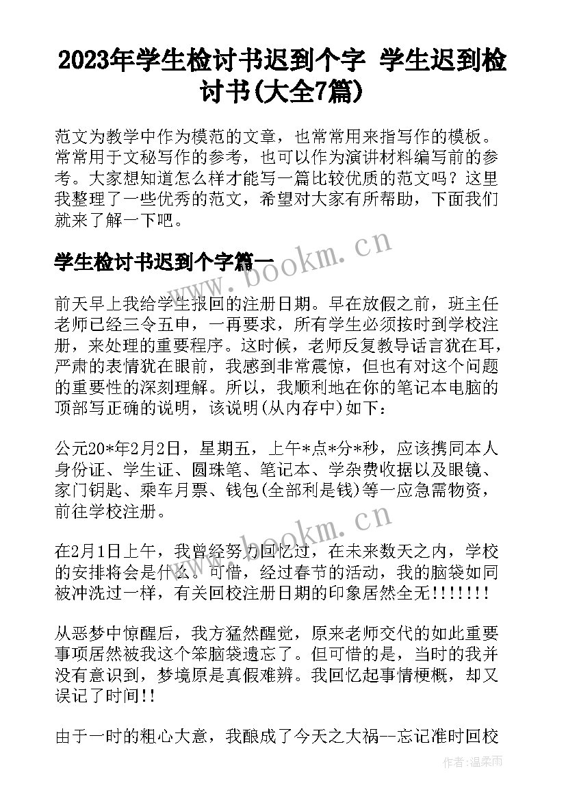 2023年学生检讨书迟到个字 学生迟到检讨书(大全7篇)