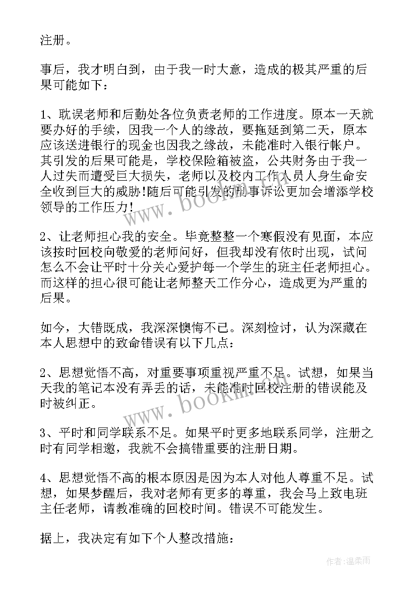 2023年学生检讨书迟到个字 学生迟到检讨书(大全7篇)