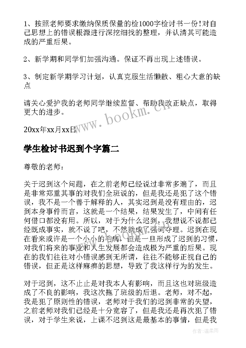 2023年学生检讨书迟到个字 学生迟到检讨书(大全7篇)