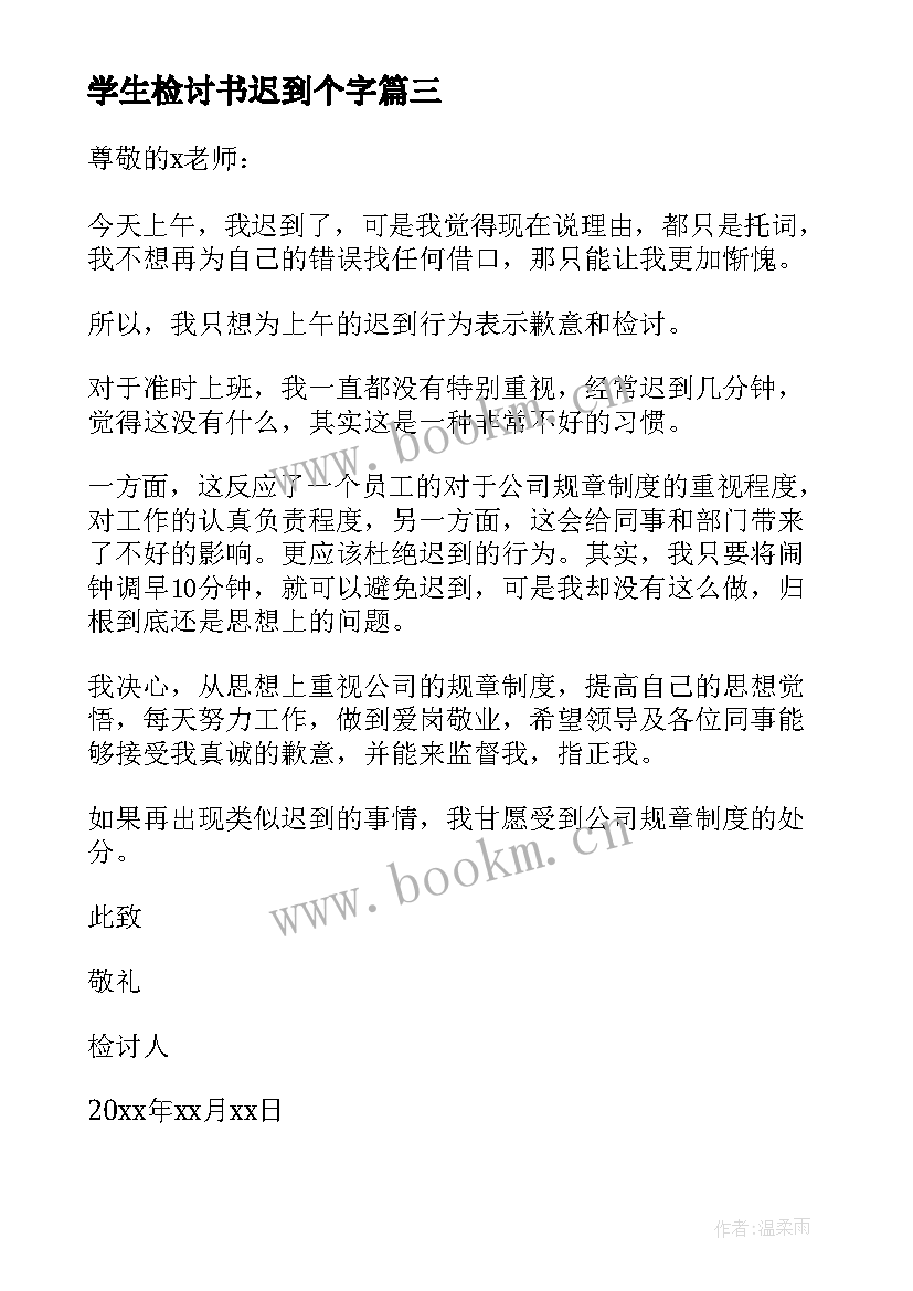 2023年学生检讨书迟到个字 学生迟到检讨书(大全7篇)