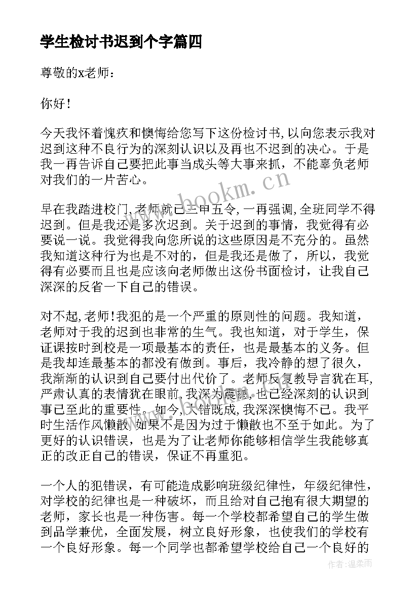 2023年学生检讨书迟到个字 学生迟到检讨书(大全7篇)