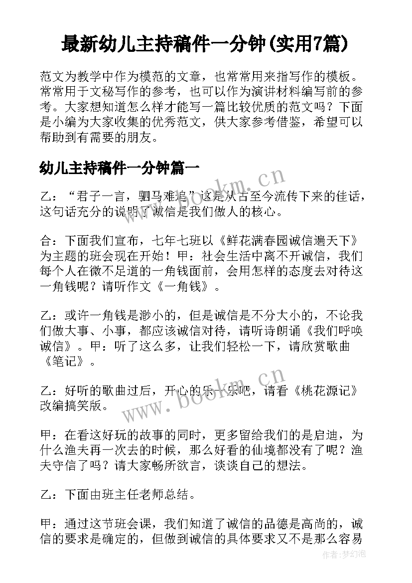 最新幼儿主持稿件一分钟(实用7篇)