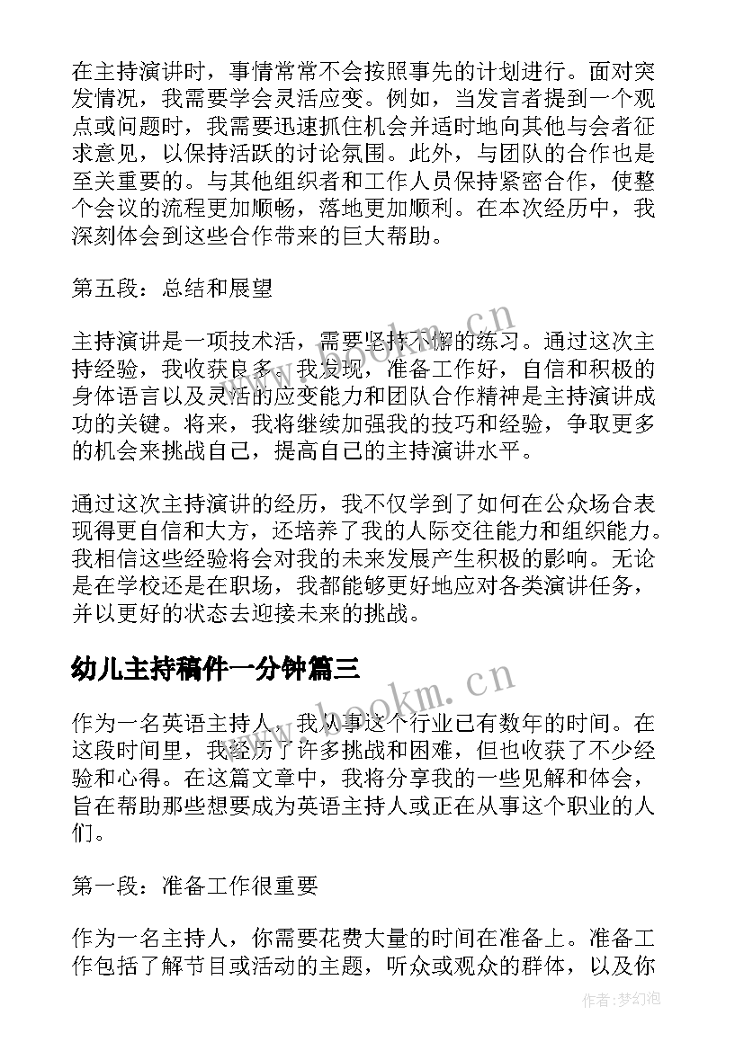 最新幼儿主持稿件一分钟(实用7篇)