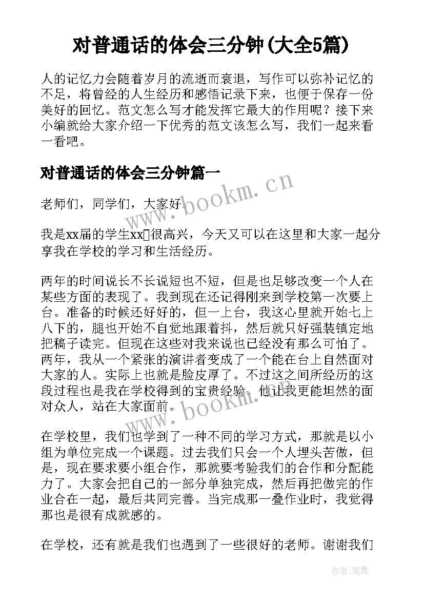 对普通话的体会三分钟(大全5篇)