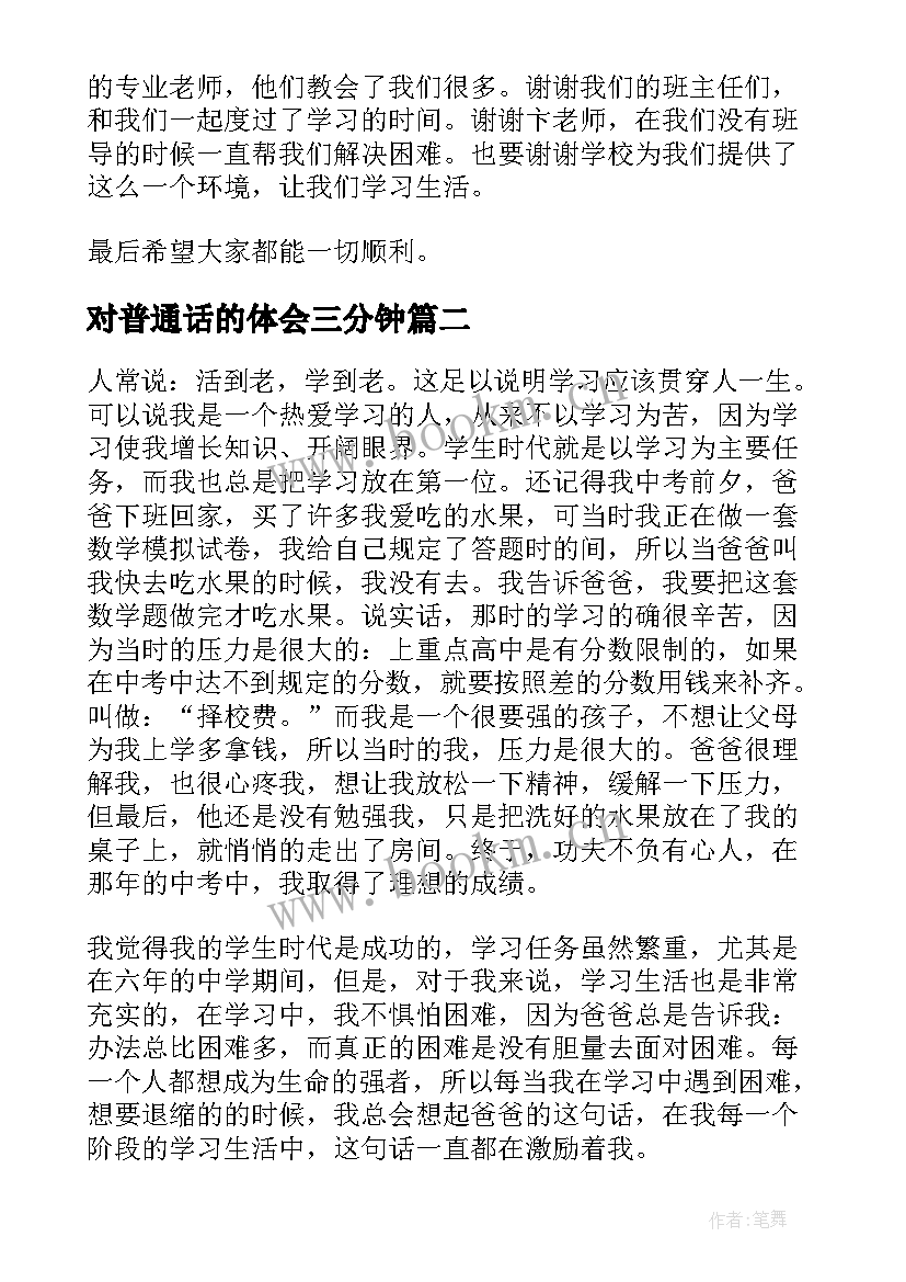 对普通话的体会三分钟(大全5篇)