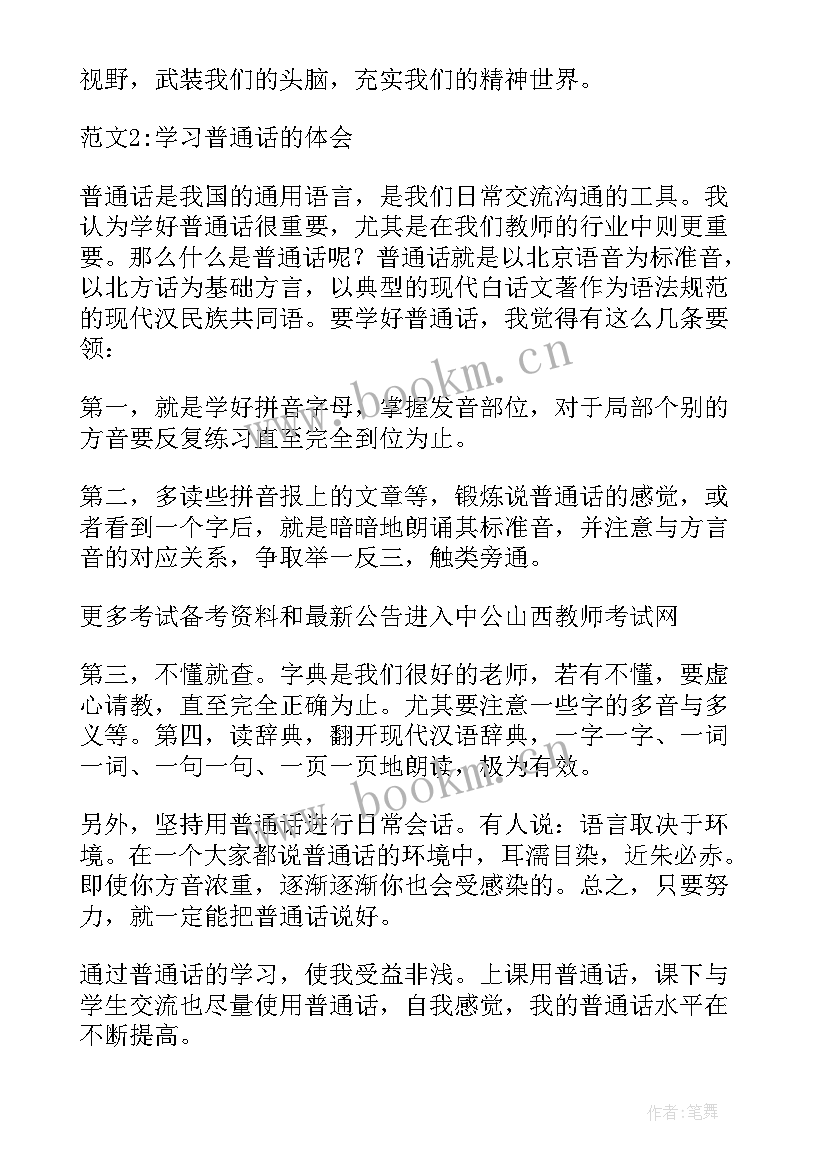 对普通话的体会三分钟(大全5篇)