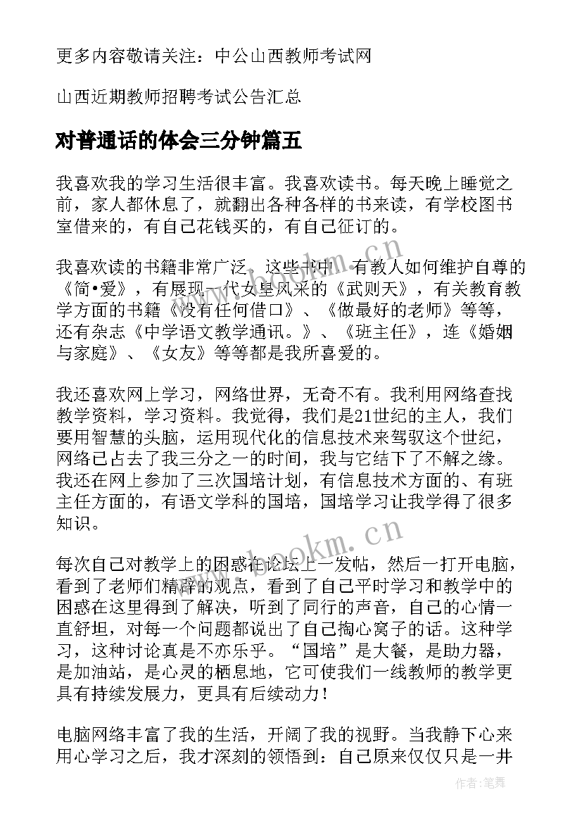 对普通话的体会三分钟(大全5篇)