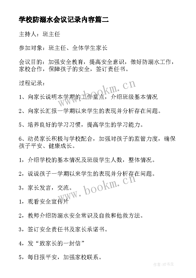 学校防溺水会议记录内容(优质10篇)