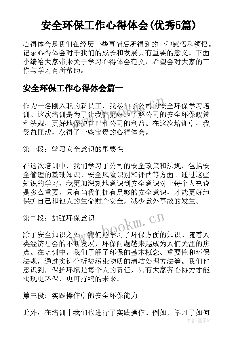 安全环保工作心得体会(优秀5篇)