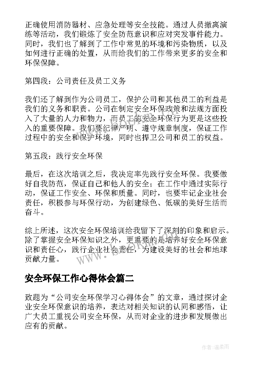 安全环保工作心得体会(优秀5篇)